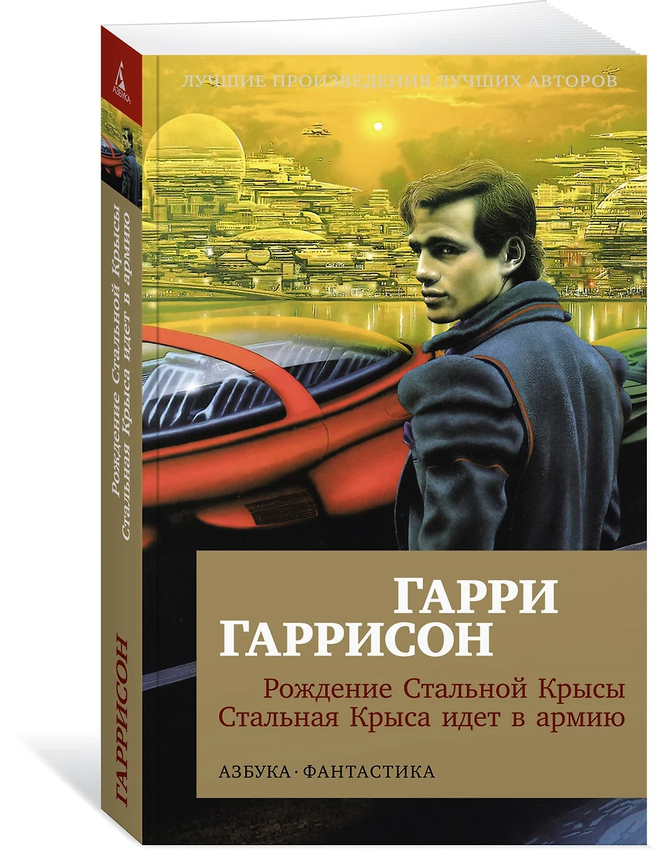 Рождение Стальной Крысы. Стальная Крыса идет в армию: романы (Гарри  Гаррисон) - купить книгу с доставкой в интернет-магазине «Читай-город».  ISBN: 978-5-389-22707-1