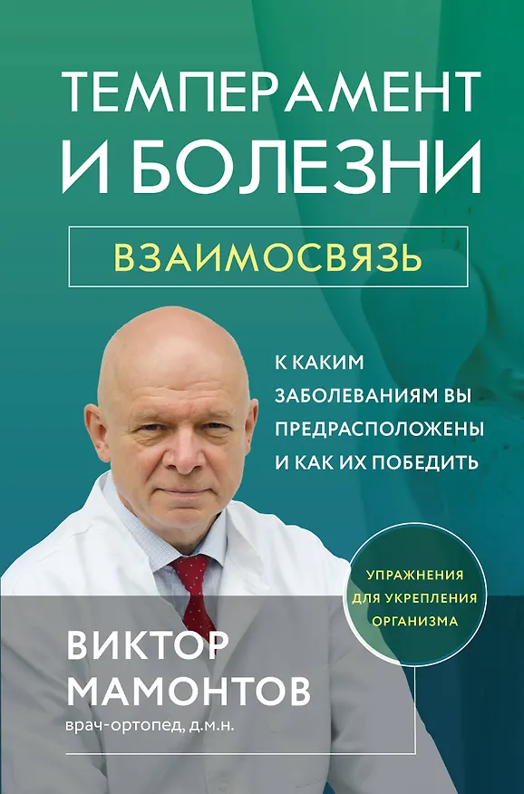Книга Темперамент и болезни: взаимосвязь. К каким заболеваниям вы предрасположены и как их победить (Виктор Мамонтов) — 1
