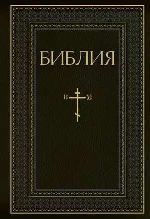 Библия. Книги Священного Писания Ветхого и Нового Завета. РПЦ. Полное издание с неканоническими книгами. Черная — 2930351 — 1