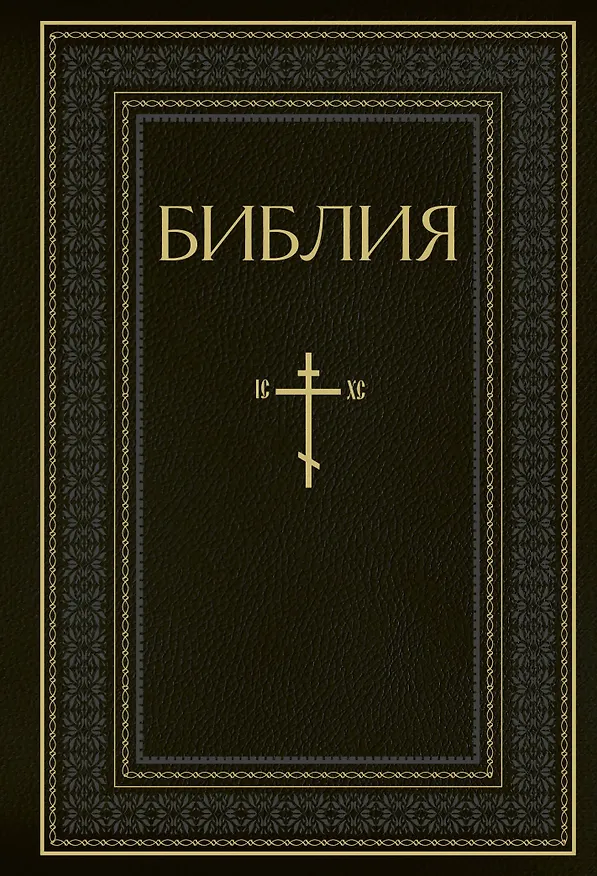 Книга Библия. Книги Священного Писания Ветхого и Нового Завета. РПЦ. Полное издание с неканоническими книгами. Черная () — 1