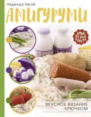 Амигуруми. Вкусное вязание крючком — 7831287 — 1