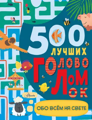 500 лучших головоломок обо всем на свете — 2875144 — 1