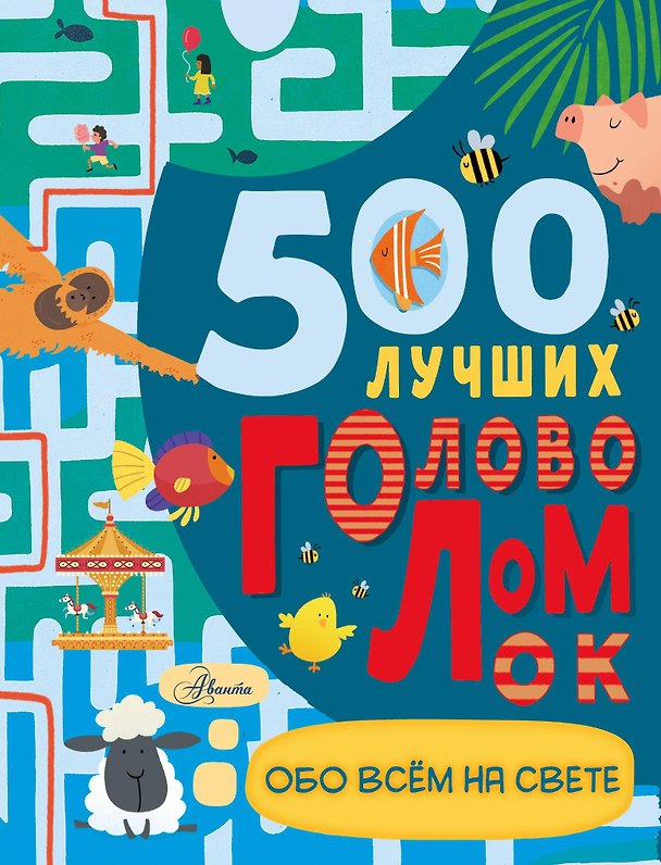 Книга 500 лучших головоломок обо всем на свете (Дамара Стронг) — 1
