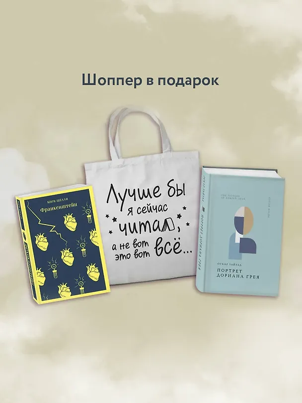 Книга Комплект Книги и шоппер ("Франкенштейн", "Портрет Дориана Грея" и Шопер "Лучше бы я сейчас читал...) (Мэри Шелли, Оскар Уайльд) — 5