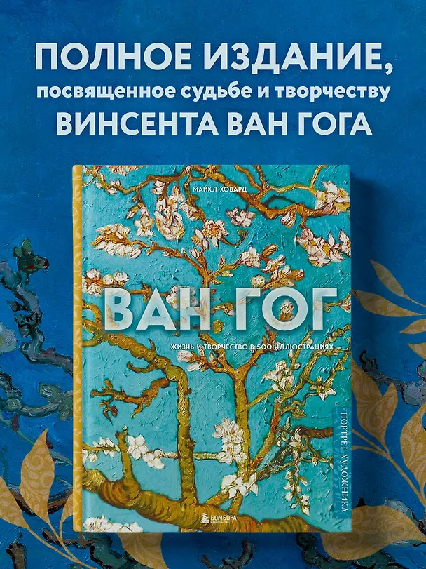 Книга Ван Гог. Жизнь и творчество в 500 картинах (новое оформление) (Майкл Ховард) — 6