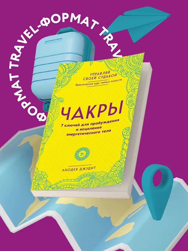 Книга Чакры. 7 ключей для пробуждения и исцеления энергетического тела (Анодеа Джудит) — 5
