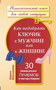 Как подобрать ключик к мужчине или к женщине. 30 универсальных приемов от мастера общения