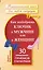 Как подобрать ключик к мужчине или к женщине. 30 универсальных приемов от мастера общения — 2420583 — 1