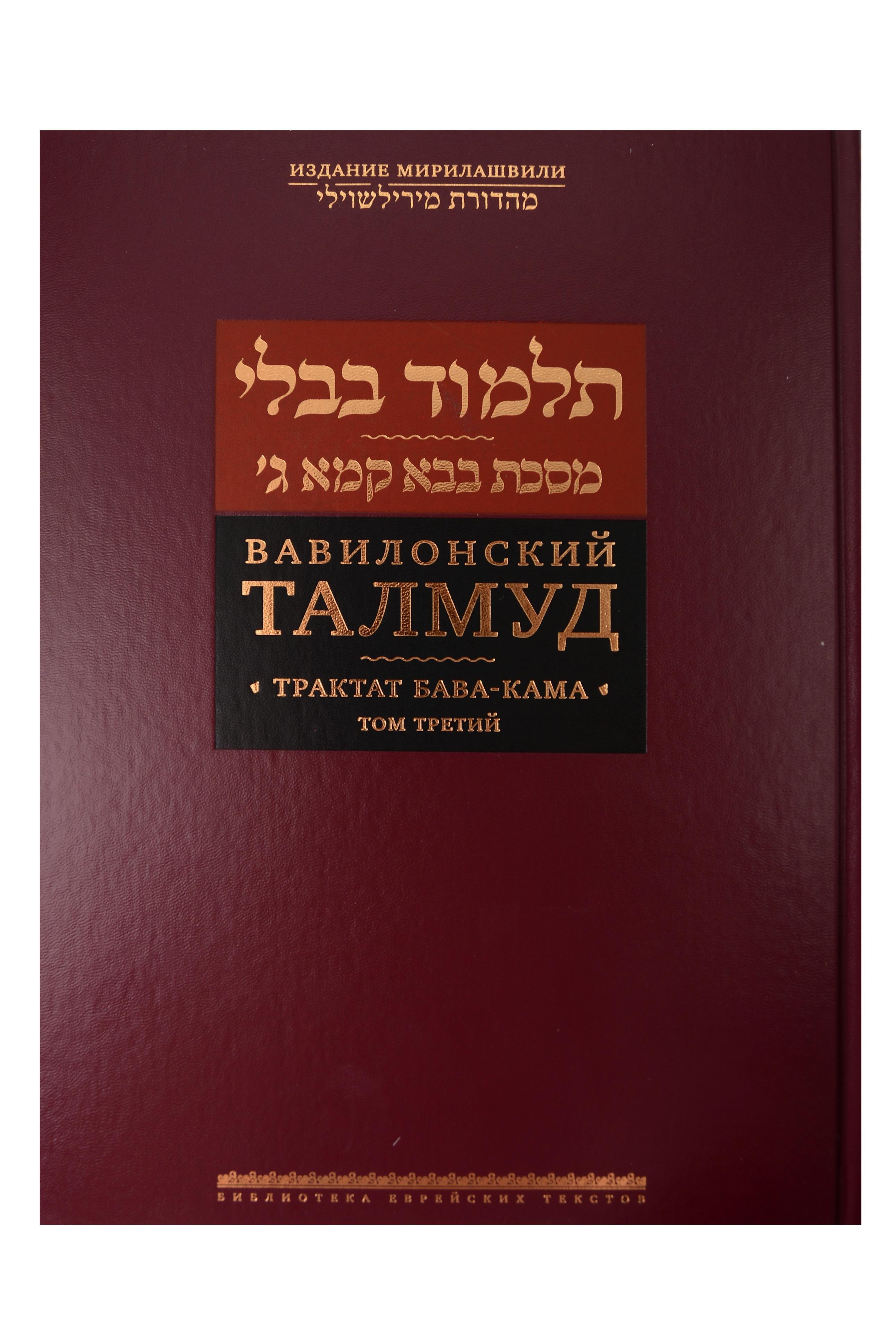 Вавилонский Талмуд. Трактат Бава-Кама. Том 3