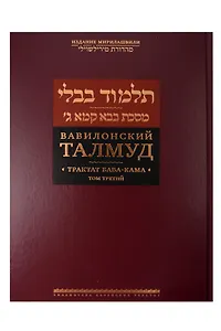 Вавилонский Талмуд. Трактат Бава-Кама. Том 3