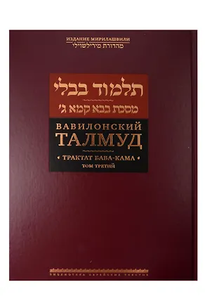 Книга Вавилонский Талмуд. Трактат Бава-Кама. Том 3 ()