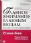 Главное внимание — главным вещам: Жить, любить, учиться и оставить наследие — 2140819 — 3