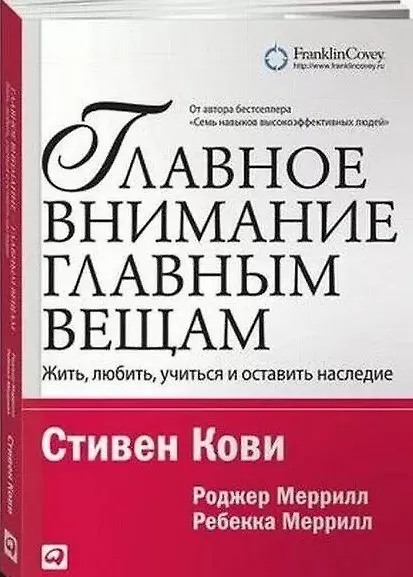 Книга Главное внимание — главным вещам: Жить, любить, учиться и оставить наследие (Стивен Р. Кови) — 3