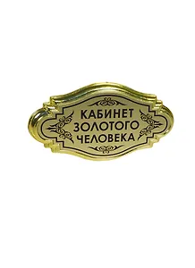 Табличка на дверь Кабинет золотого человека (18*10 см) (554361)