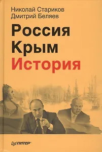 Россия. Крым. История