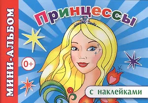 Мини-альбом с наклейками. Принцессы