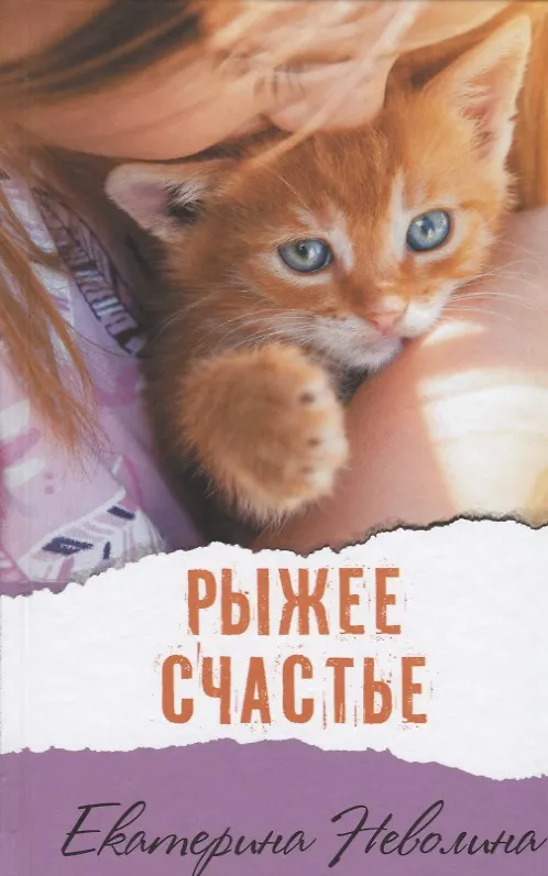 Книга Рыжее счастье (Екатерина Неволина) — 1