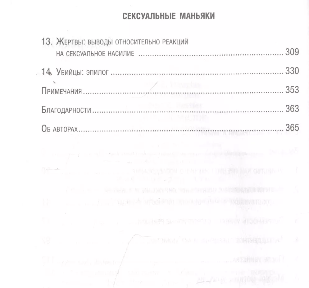 Человек преступный: психология маньяков-убийц