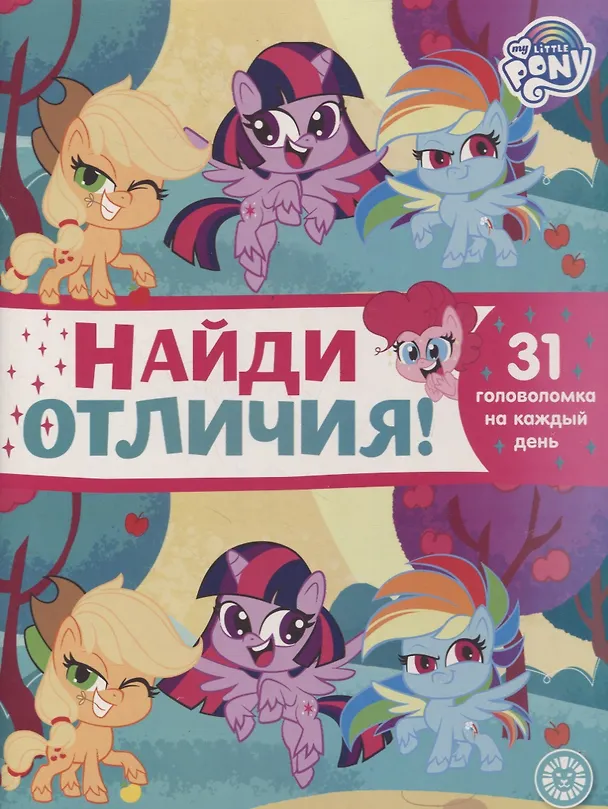 Книга Найди отличия № НО 2106 ("Мой маленький пони") () — 1