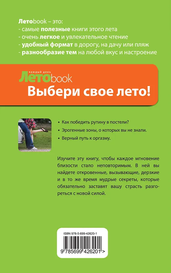Книга Что вы делаете этим летом? Как разнообразить свой секс : пер. с фр. (Марго Сен-Лу) — 2