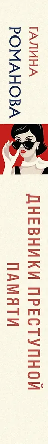 Книга Дневники преступной памяти (Галина Романова) — 3