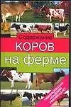 Книга Содержание коров на ферме (Тимирязевская Академия Рекомендует). Родионов Г. (АСТ) (Геннадий Родионов)