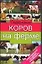 Содержание коров на ферме (Тимирязевская Академия Рекомендует). Родионов Г. (АСТ) — 1906045 — 1