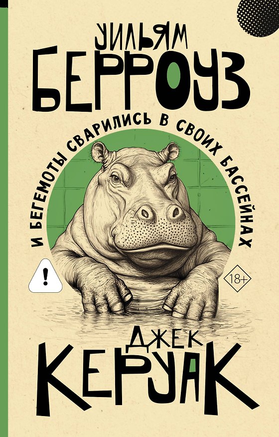 Книга И бегемоты сварились в своих бассейнах (Уильям Сьюард Берроуз, Джек Керуак) — 1
