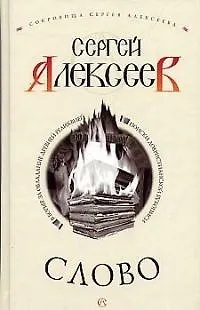 Книга Слово (Сергей Алексеев) — 1