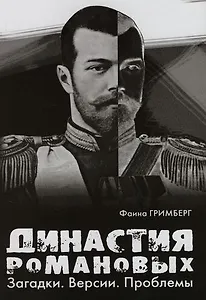 Династия Романовых: Загадки. Версии. Проблемы