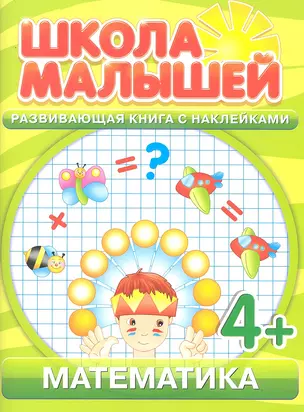 Математика. 4+ — 2293234 — 1