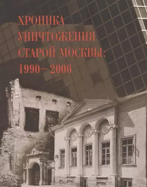 Хроника уничтожения старой Москвы 1990-2006 — 2786405 — 1