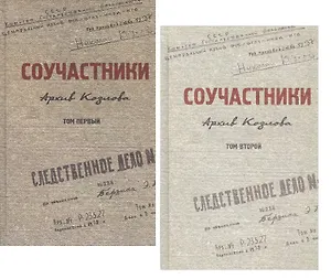 Соучастники. Архив Козлова. Комплект из 2 книг