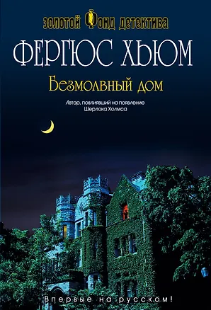 Книга Безмолвный дом (Фергюс Хьюм)