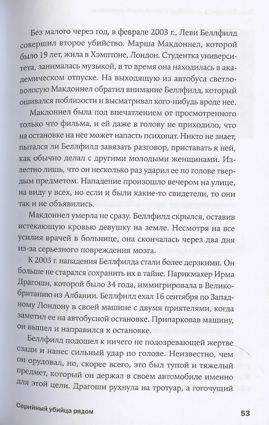 Книга Серийный убийца рядом: Двойная жизнь самых известных маньяков (Ричард Эстеп) — 8