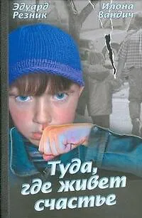 Книга Туда, где живет счастье (Эдуард Резник)