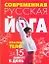 Современная русская йога:Красивое тело за 15 минут в день — 2177810 — 1