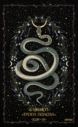 Книга для записей А5 80л «Тропа полоза Selcha Uni» 3144331