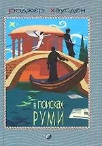 Книга В поисках Руми ()