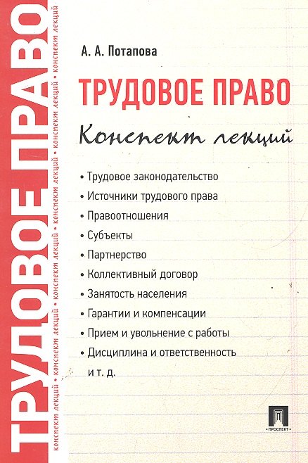 

Трудовое право. Конспект лекций: учебное пособие
