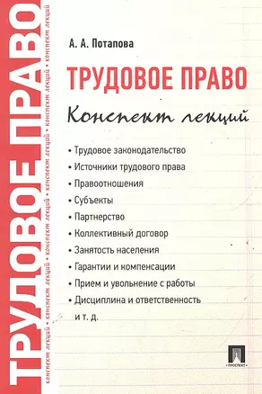 Трудовое право. Конспект лекций: учебное пособие — 2290547 — 1