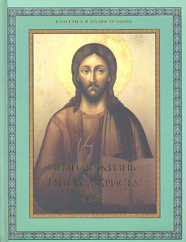 Книга Земная жизнь Иисуса Христа / под ред. В.П. Бутромеева, В.В. Бутромеева () — 1