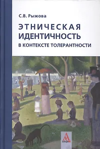 Этническая идентичность в контексте толерантности