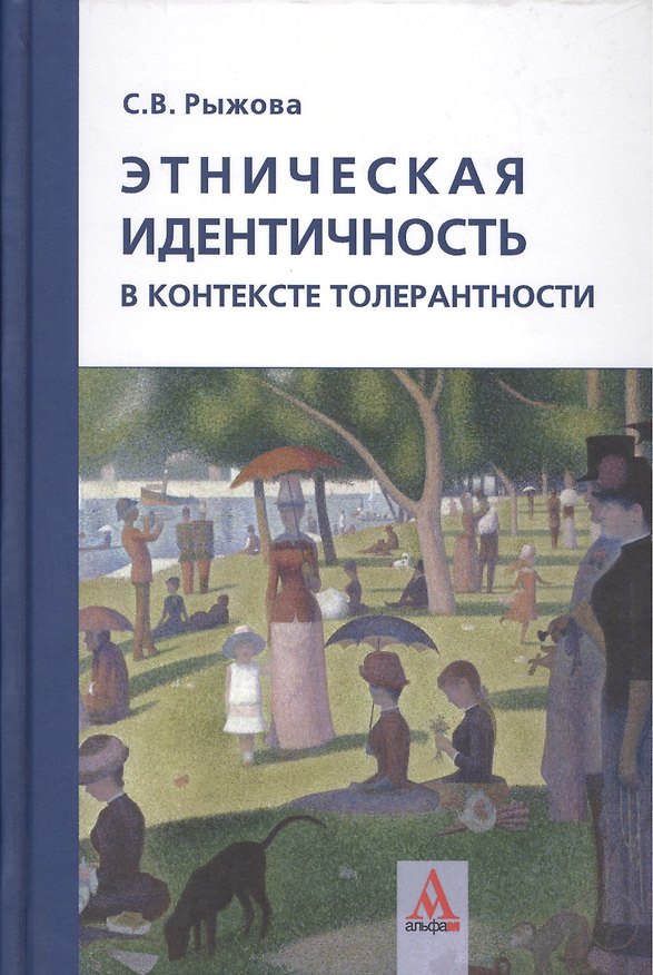 Книга Этническая идентичность в контексте толерантности () — 1