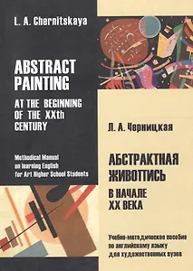 Абстрактная живопись в начале XX века: учебно-метод. Пособие по английскому языку для художественных