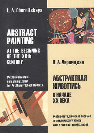 Абстрактная живопись в начале XX века: учебно-метод. Пособие по английскому языку для художественных — 2590039 — 1