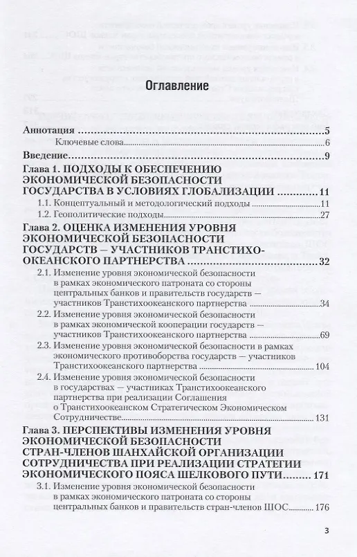 Книга Глобальные интеграционные проекты: изменение уровня экономической безопасности государств мира при их реализации (Дмитрий Гордиенко) — 2