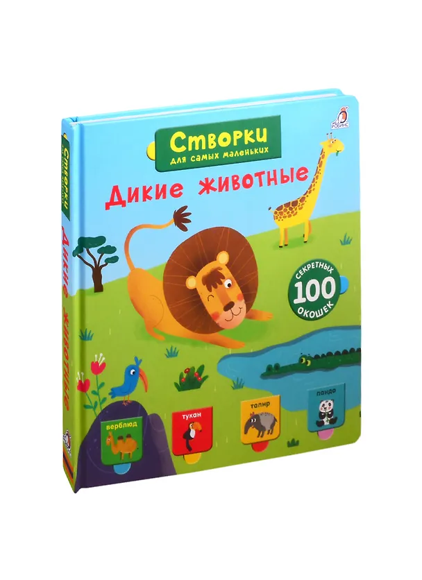 Книга Дикие животные. 100 секретных окошек () — 1