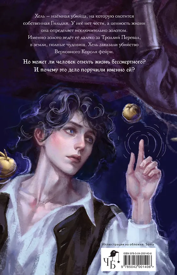 Книга Имя ей Хель (Елена Кондрацкая) — 2