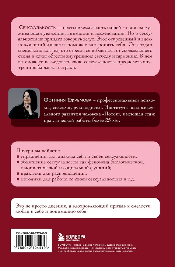 Книга Код сексуальности. Дневник, который поможет исследовать себя и стать желанной (Фотиния Ефремова) — 2